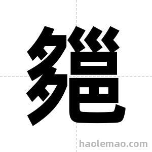 郺字图片