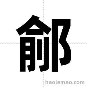 鄃字图片