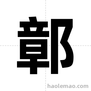 鄣字图片