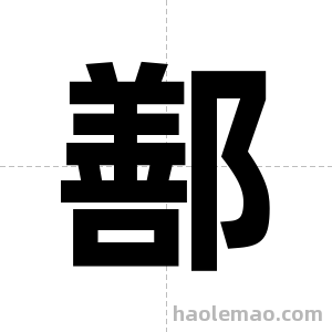 鄯字图片