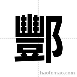 酆字图片