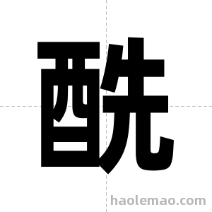 酰字图片