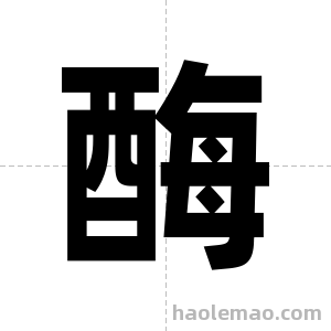 酶字图片