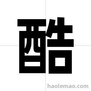 酷字图片