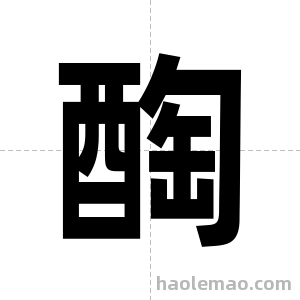 醄字图片