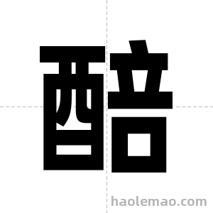 醅字图片