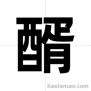 醑字图片