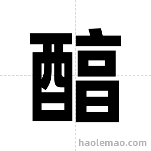 醕字图片