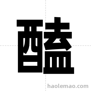 醘字图片
