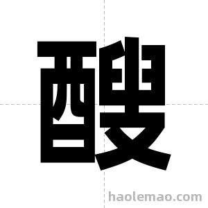 醙字图片