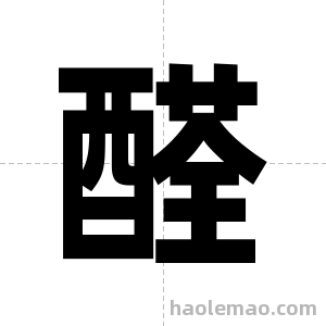 醛字图片