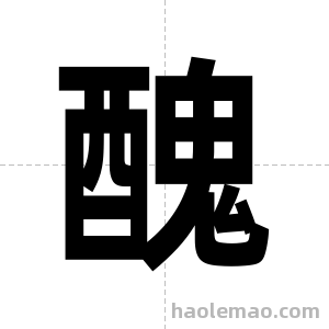 醜字图片