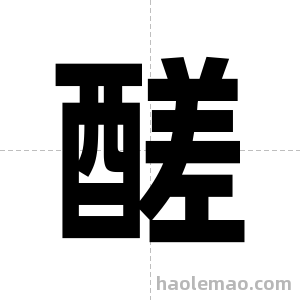 醝字图片