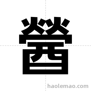 醟字图片