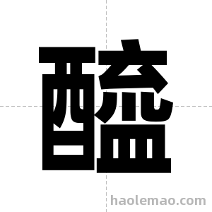 醯字图片