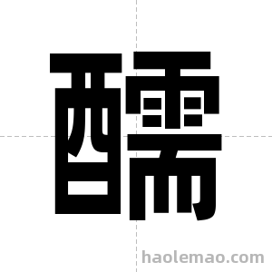 醹字图片