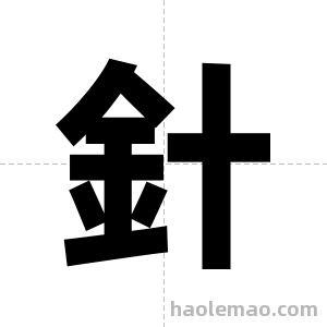 針字图片