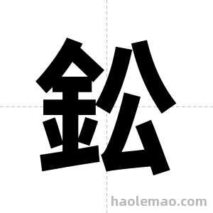 鈆字图片