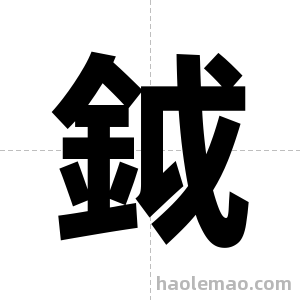 鉞字图片