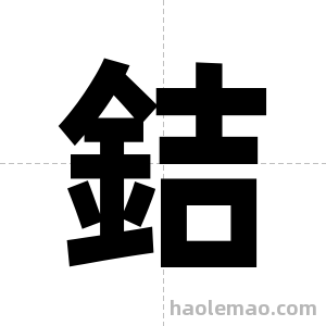 銡字图片