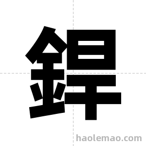 銲字图片