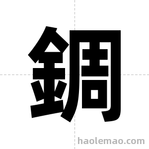 錭字图片