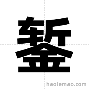 錾字图片