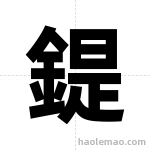 鍉字图片