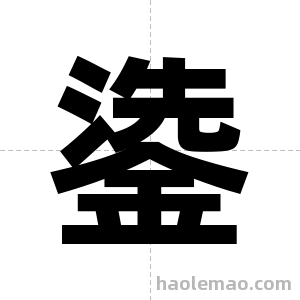 鍌字图片