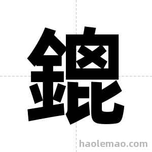 鎞字图片