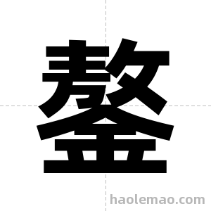 鏊字图片