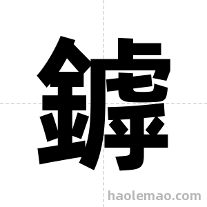 鏬字图片