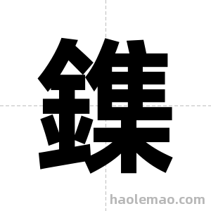 鏶字图片