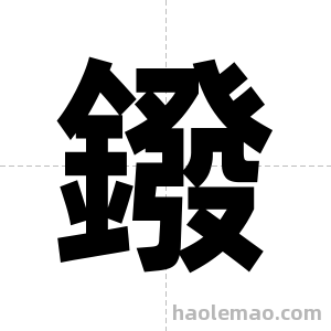 鏺字图片