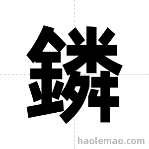 鏻字图片