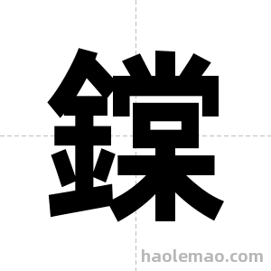 鏿字图片