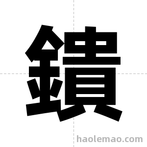 鐀字图片