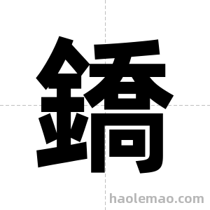 鐈字图片