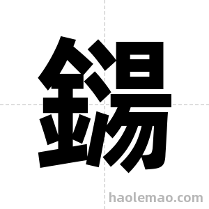 鐋字图片