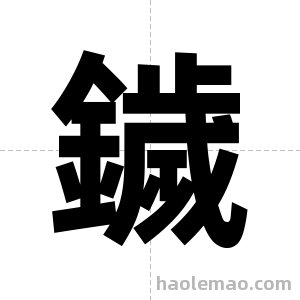 鐬字图片
