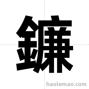 鐮字图片