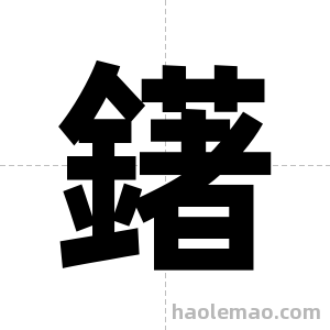 鐯字图片