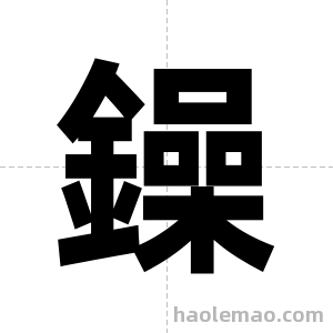 鐰字图片