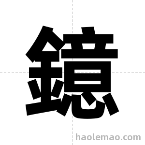 鐿字图片
