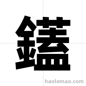 鑉字图片