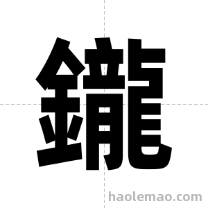 鑨字图片