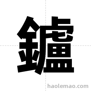 鑪字图片