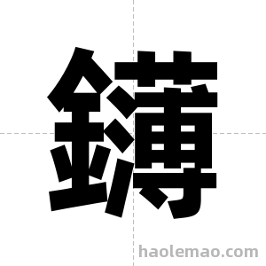 鑮字图片