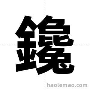 鑱字图片
