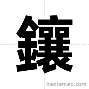 鑲字图片